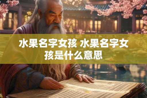 水果名字女孩 水果名字女孩是什么意思