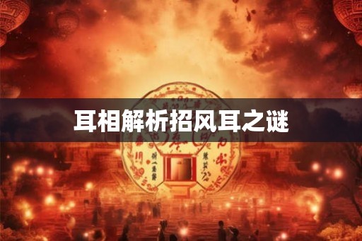 耳相解析招风耳之谜