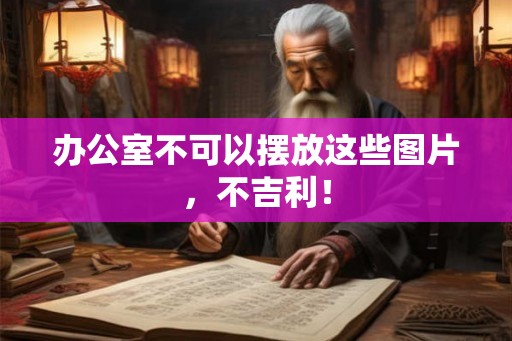 办公室不可以摆放这些图片，不吉利！
