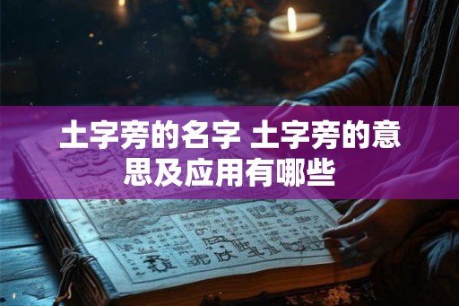 土字旁的名字 土字旁的意思及应用有哪些