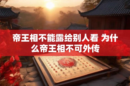帝王相不能露给别人看 为什么帝王相不可外传