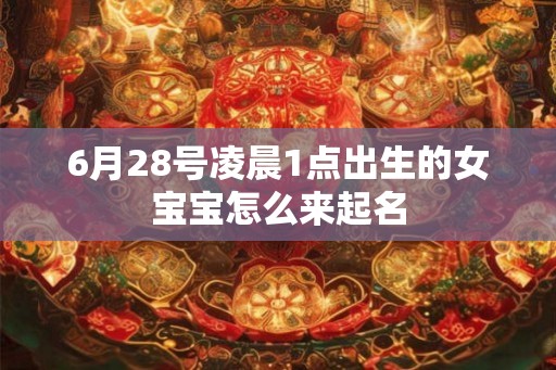 6月28号凌晨1点出生的女宝宝怎么来起名