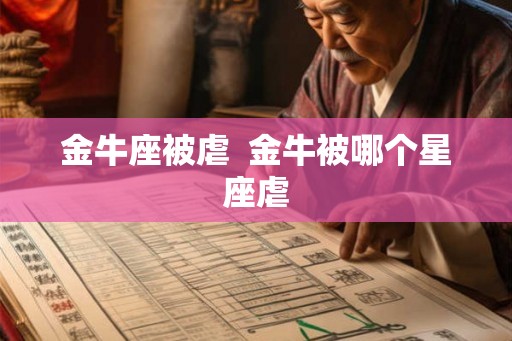 金牛座被虐  金牛被哪个星座虐