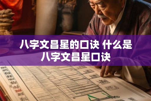 八字文昌星的口诀 什么是八字文昌星口诀