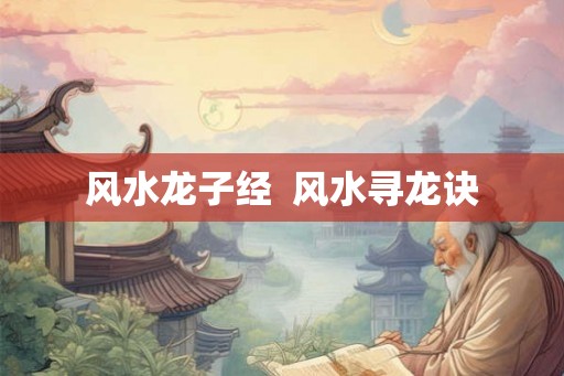 风水龙子经  风水寻龙诀