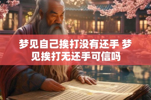 梦见自己挨打没有还手 梦见挨打无还手可信吗