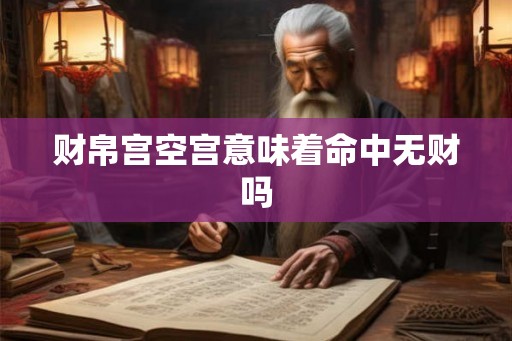 财帛宫空宫意味着命中无财吗
