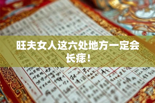 旺夫女人这六处地方一定会长痣！