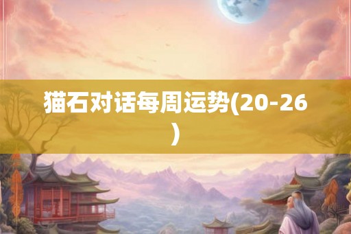 猫石对话每周运势(20-26)