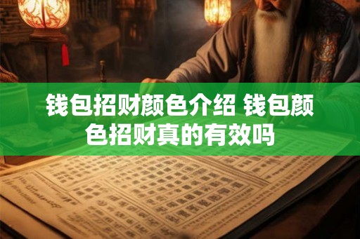 钱包招财颜色介绍 钱包颜色招财真的有效吗