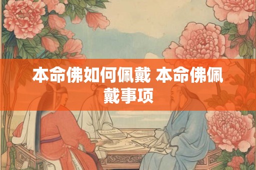 本命佛如何佩戴 本命佛佩戴事项
