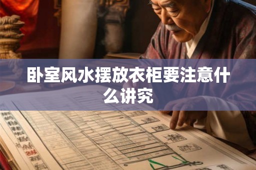 卧室风水摆放衣柜要注意什么讲究