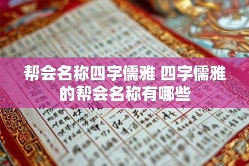 帮会名称四字儒雅 四字儒雅的帮会名称有哪些