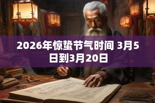 2026年惊蛰节气时间 3月5日到3月20日