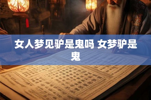 女人梦见驴是鬼吗 女梦驴是鬼