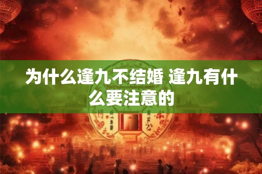 为什么逢九不结婚 逢九有什么要注意的