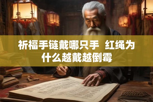 祈福手链戴哪只手  红绳为什么越戴越倒霉
