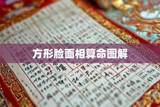 方形脸面相算命图解