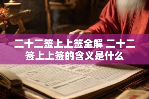 二十二签上上签全解 二十二签上上签的含义是什么