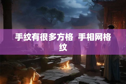 手纹有很多方格  手相网格纹