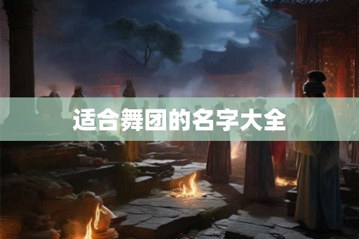 适合舞团的名字大全
