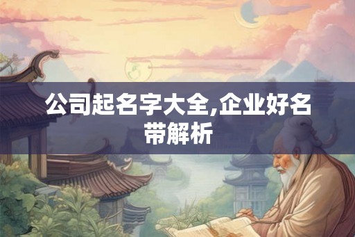 公司起名字大全,企业好名带解析