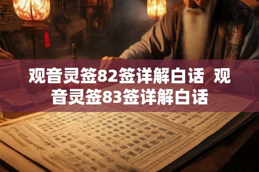 观音灵签82签详解白话  观音灵签83签详解白话