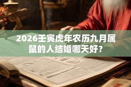 2026壬寅虎年农历九月属鼠的人结婚哪天好？