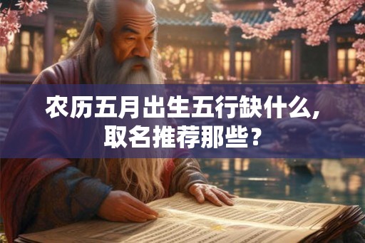 农历五月出生五行缺什么,取名推荐那些？