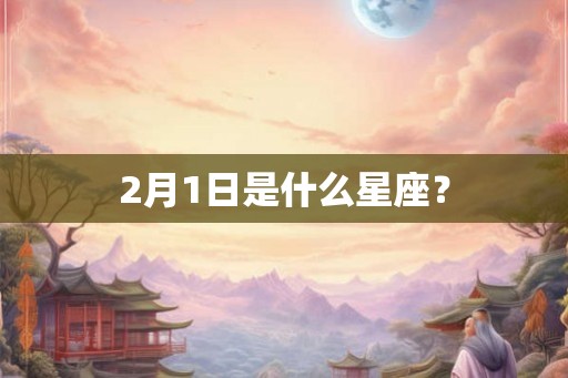 2月1日是什么星座？