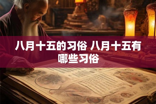 八月十五的习俗 八月十五有哪些习俗