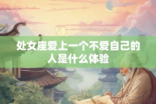 处女座爱上一个不爱自己的人是什么体验