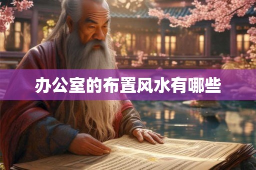 办公室的布置风水有哪些