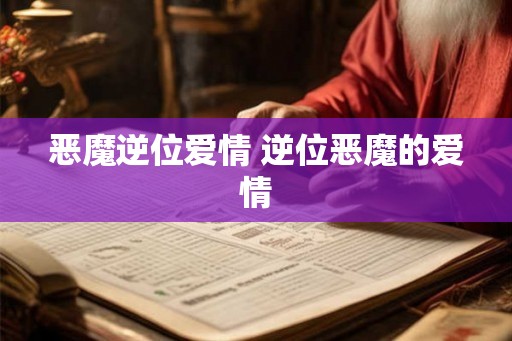 恶魔逆位爱情 逆位恶魔的爱情