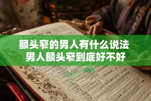 额头窄的男人有什么说法 男人额头窄到底好不好