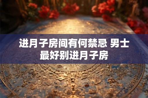 进月子房间有何禁忌 男士最好别进月子房