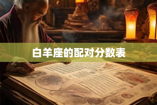 白羊座的配对分数表 白羊座的配对分数表