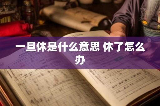 一旦休是什么意思 休了怎么办