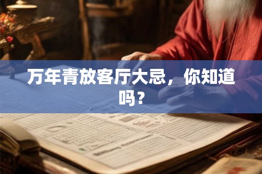 万年青放客厅大忌，你知道吗？