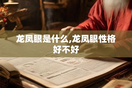 龙凤眼是什么,龙凤眼性格好不好 龙凤眼是什么,龙凤眼性格好不好