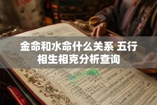 金命和水命什么关系 五行相生相克分析查询