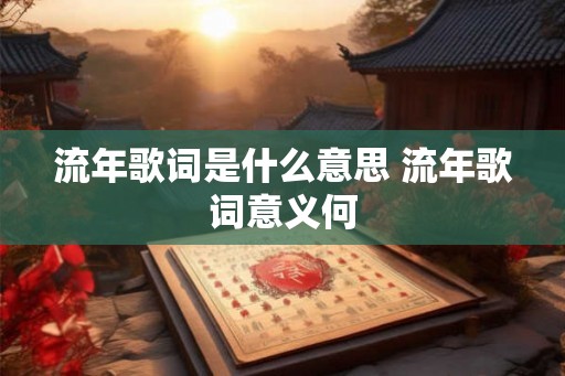 流年歌词是什么意思 流年歌词意义何