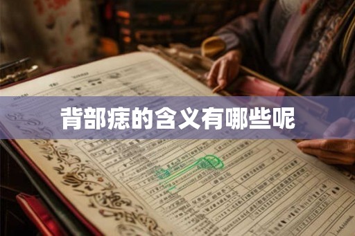 背部痣的含义有哪些呢
