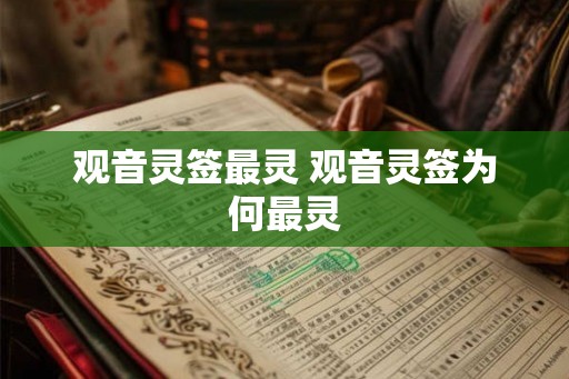 观音灵签最灵 观音灵签为何最灵