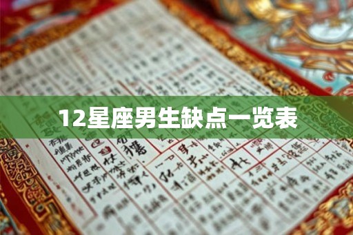 12星座男生缺点一览表