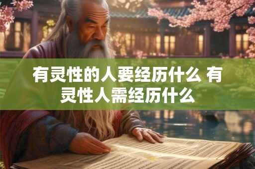 有灵性的人要经历什么 有灵性人需经历什么