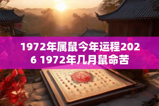 1972年属鼠今年运程2026 1972年几月鼠命苦