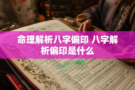 命理解析八字偏印 八字解析偏印是什么