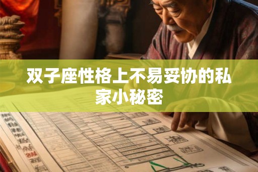 双子座性格上不易妥协的私家小秘密