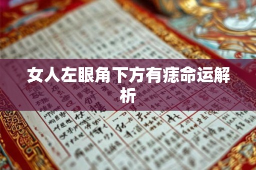 女人左眼角下方有痣命运解析